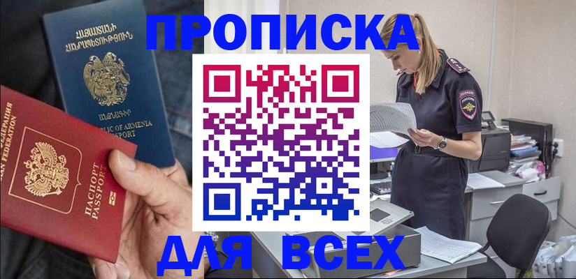 прописка штамп в Бердске